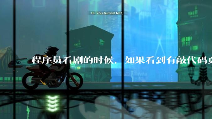 程序员看剧的时候，如果看到有敲代码页面，会暂停看代码吗？
