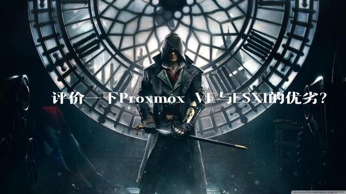 评价一下Proxmox VE与ESXi的优劣？