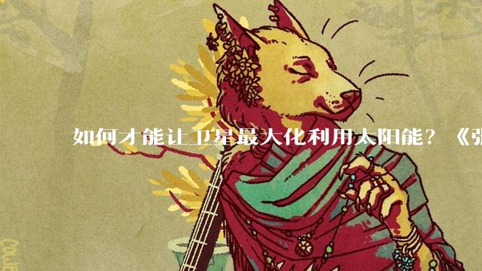 如何才能让卫星最大化利用太阳能？《张朝阳的物理课》解密太阳同步轨道_地球_平面_引力