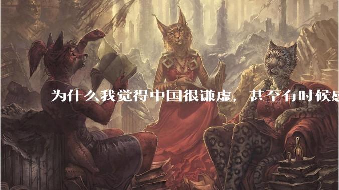 为什么我觉得中国很谦虚，甚至有时候感觉中国对其他国家过分宽容，外国人却认为中国是列强呢？