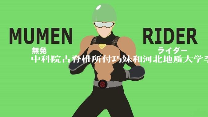 中科院古脊椎所付巧妹和河北地质大学季强发表顶刊，表明哈尔滨龙人属于丹尼索瓦人，这一发现有什么意义？