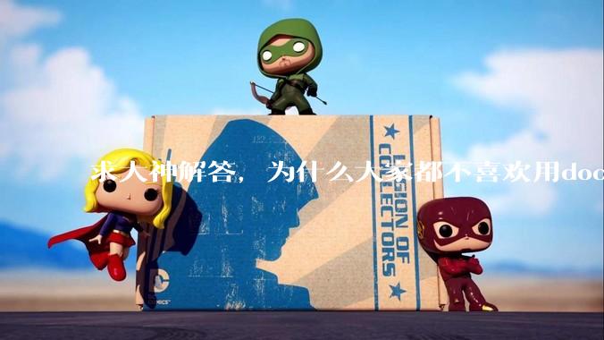 求大神解答，为什么大家都不喜欢用docker？