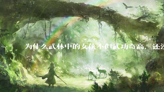 为什么武林中的女侠不但武功奇高，还没有练出来麒麟臂大粗腿和老茧？