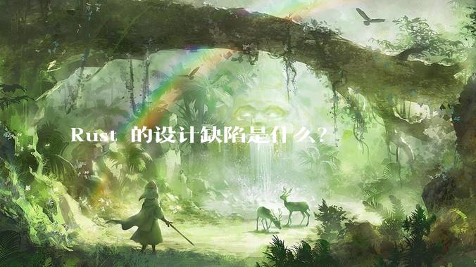 Rust 的设计缺陷是什么？