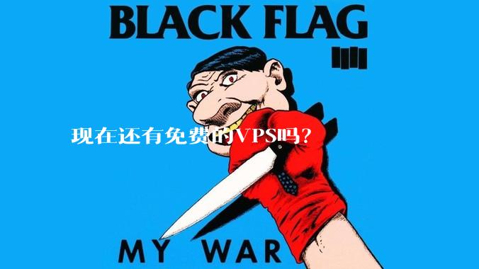 现在还有免费的VPS吗？